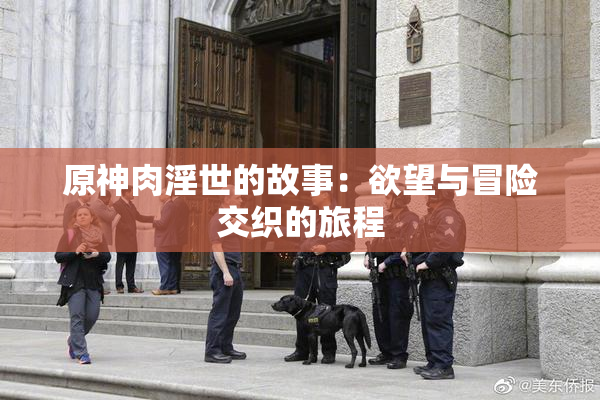 原神肉淫世的故事：欲望与冒险交织的旅程