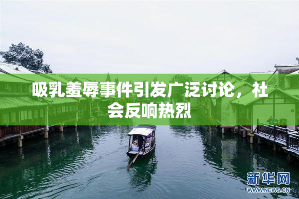 吸乳羞辱事件引发广泛讨论，社会反响热烈