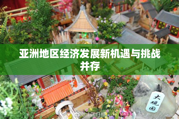 亚洲地区经济发展新机遇与挑战并存