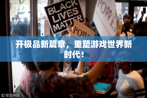 开极品新篇章，重塑游戏世界新时代！