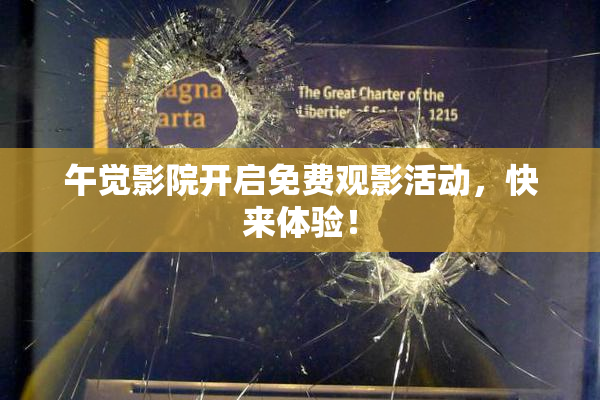 午觉影院开启免费观影活动，快来体验！