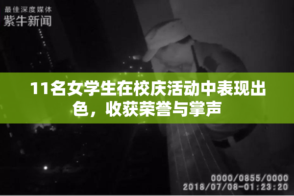 11名女学生在校庆活动中表现出色，收获荣誉与掌声