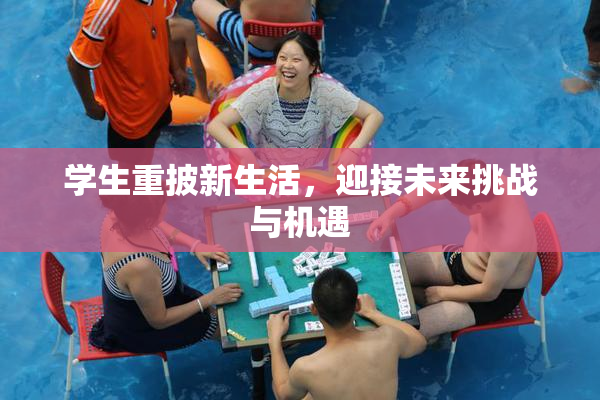 学生重披新生活，迎接未来挑战与机遇