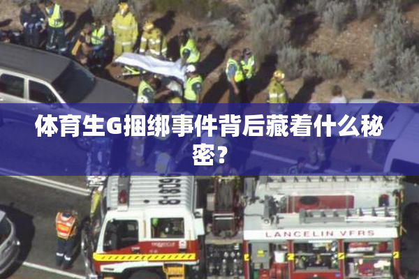 体育生G捆绑事件背后藏着什么秘密？