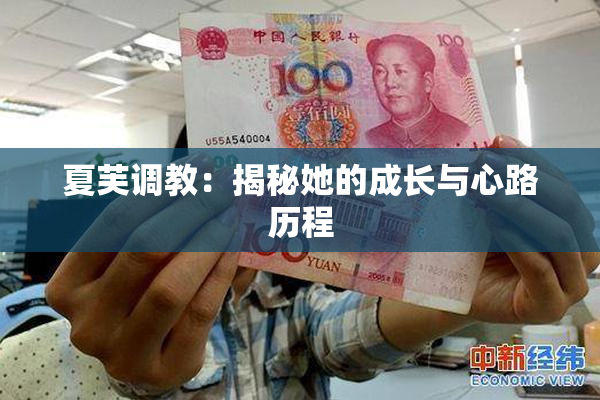 夏芙调教：揭秘她的成长与心路历程