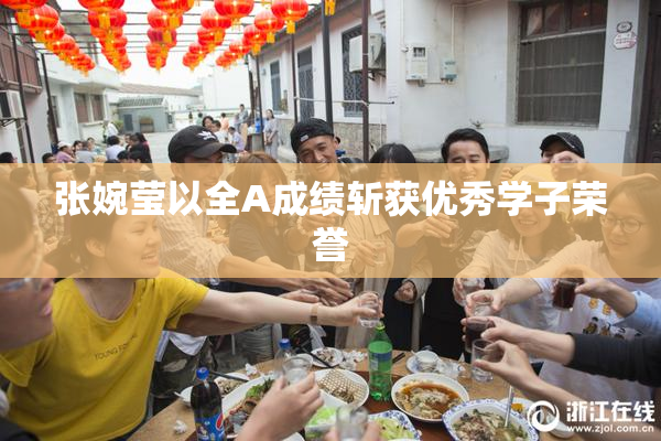 张婉莹以全A成绩斩获优秀学子荣誉
