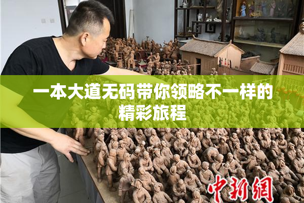 一本大道无码带你领略不一样的精彩旅程