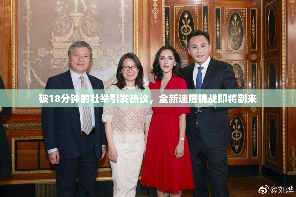 破18分钟的壮举引发热议，全新速度挑战即将到来
