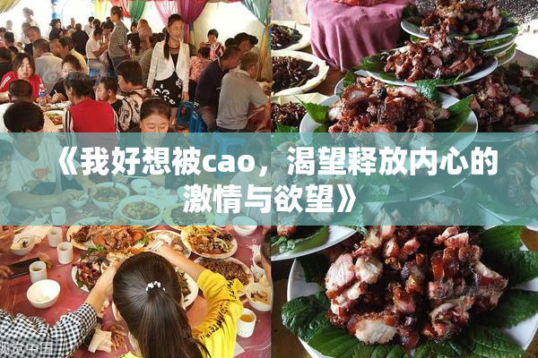 《我好想被cao，渴望释放内心的激情与欲望》