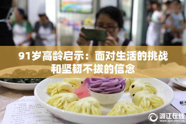 91岁高龄启示：面对生活的挑战和坚韧不拔的信念