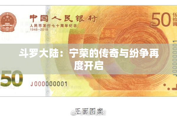 斗罗大陆：宁荣的传奇与纷争再度开启