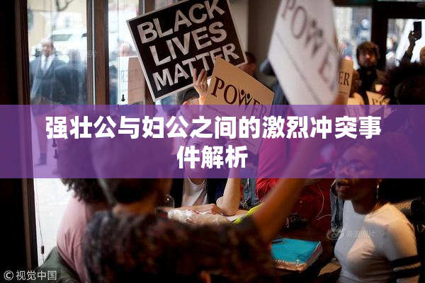 强壮公与妇公之间的激烈冲突事件解析