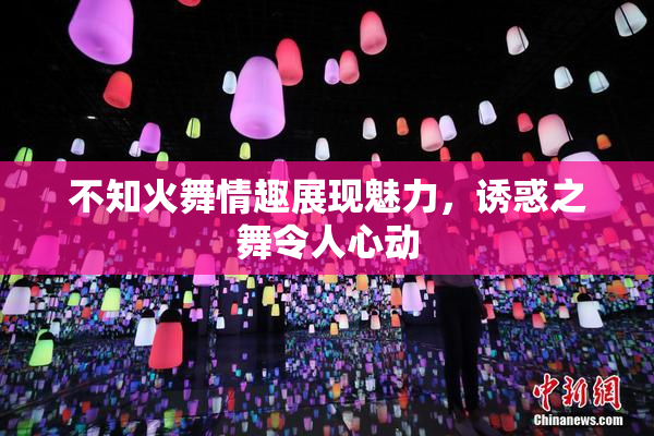 不知火舞情趣展现魅力，诱惑之舞令人心动