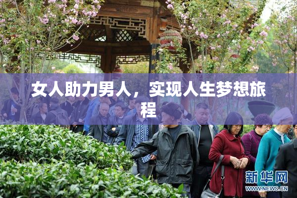 女人助力男人，实现人生梦想旅程