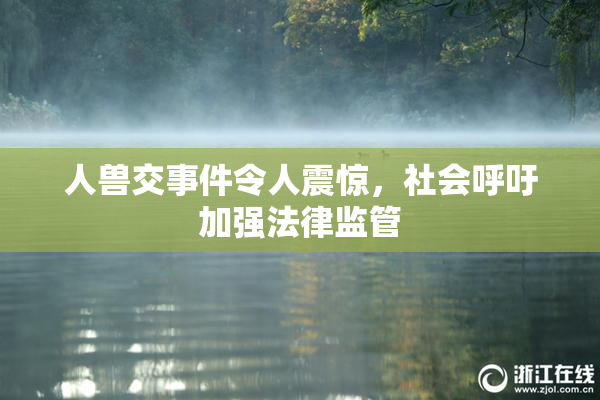 人兽交事件令人震惊，社会呼吁加强法律监管