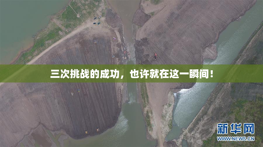 三次挑战的成功，也许就在这一瞬间！