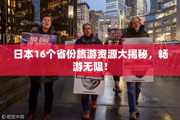 日本16个省份旅游资源大揭秘，畅游无阻！