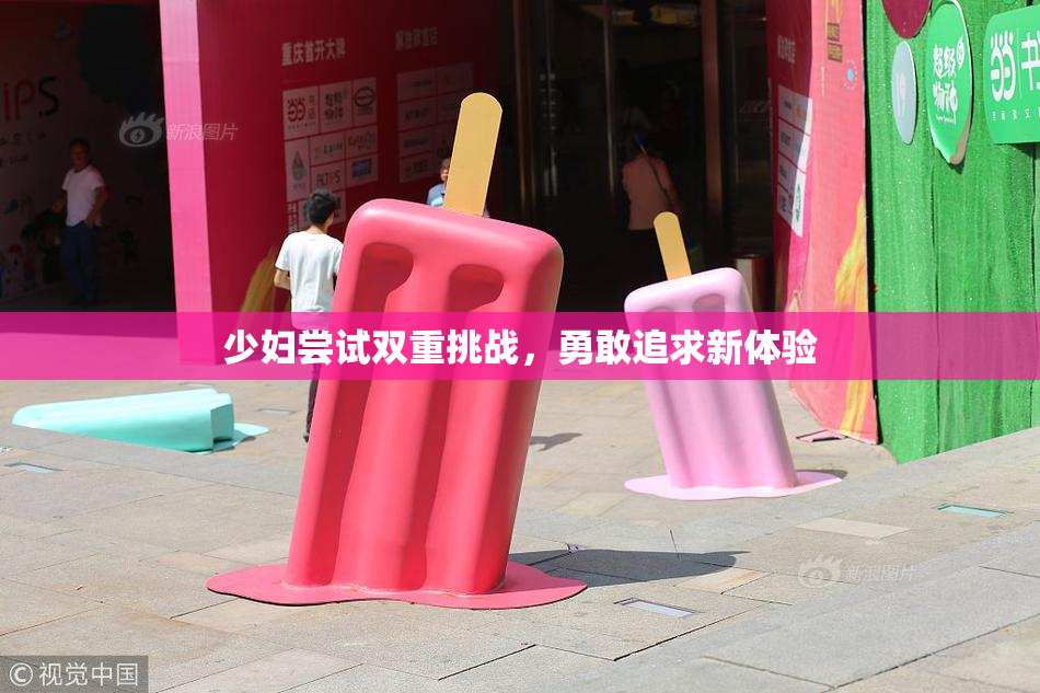 少妇尝试双重挑战，勇敢追求新体验
