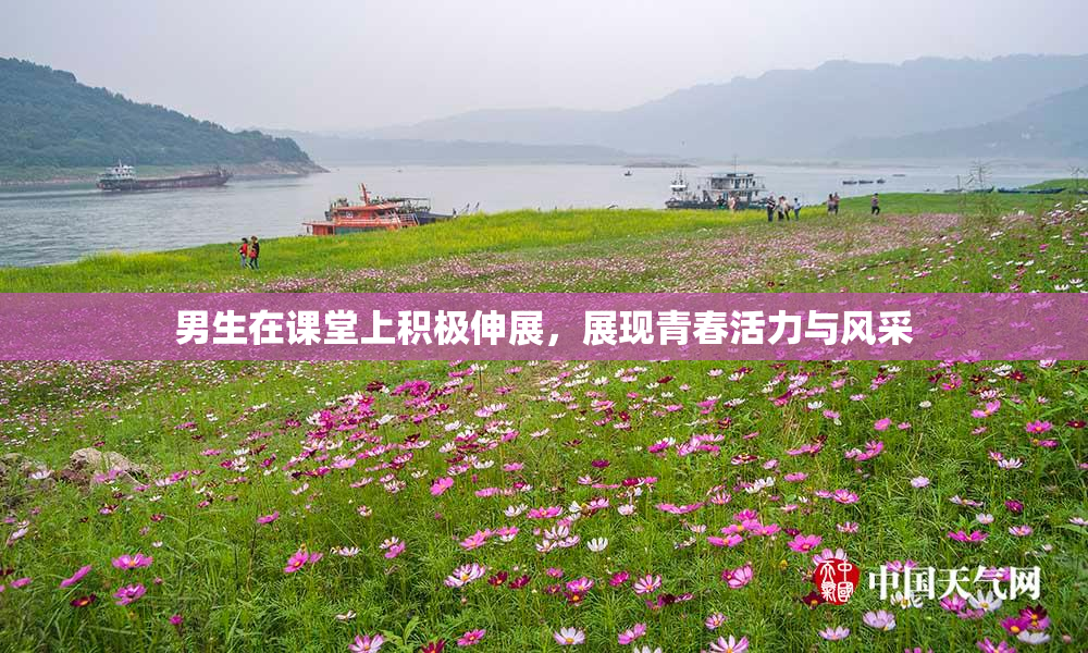 男生在课堂上积极伸展，展现青春活力与风采