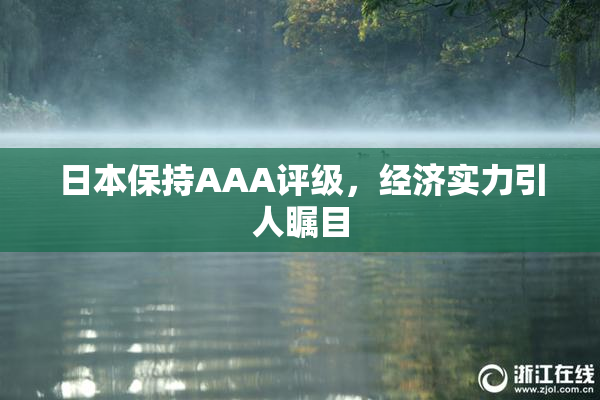日本保持AAA评级，经济实力引人瞩目