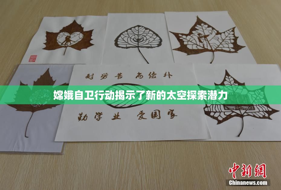 嫦娥自卫行动揭示了新的太空探索潜力