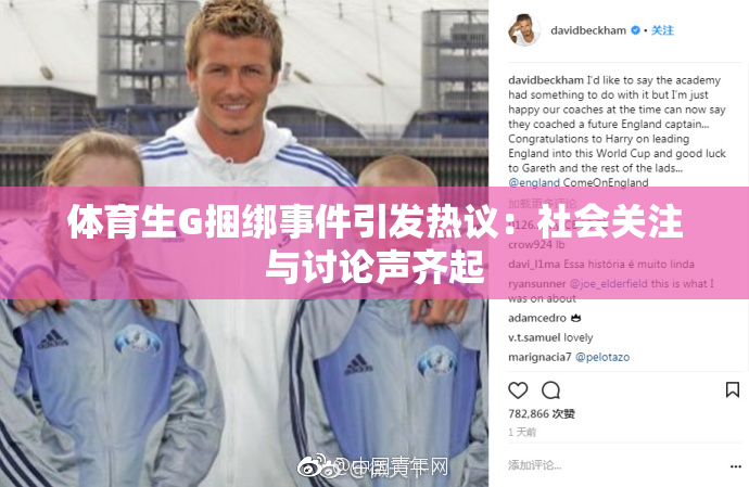 体育生G捆绑事件引发热议：社会关注与讨论声齐起
