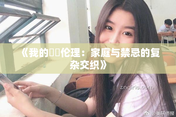 《我的妺妺伦理：家庭与禁忌的复杂交织》