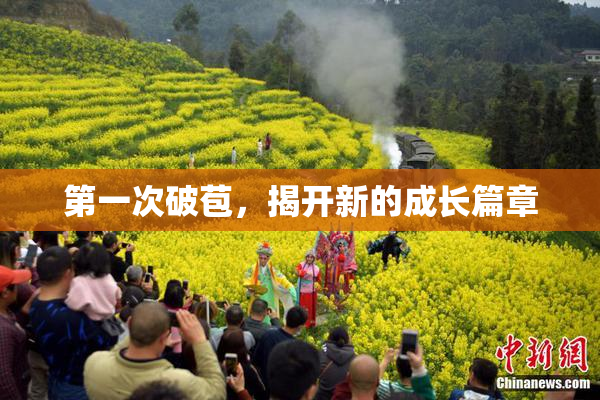 第一次破苞，揭开新的成长篇章