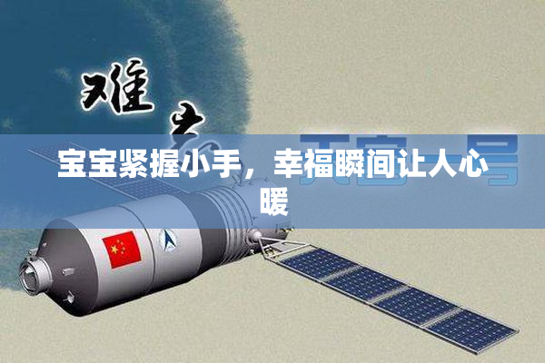 宝宝紧握小手，幸福瞬间让人心暖