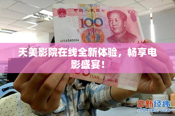 天美影院在线全新体验，畅享电影盛宴！