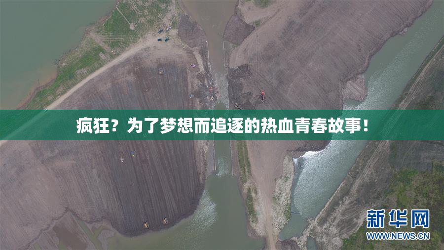 疯狂？为了梦想而追逐的热血青春故事！