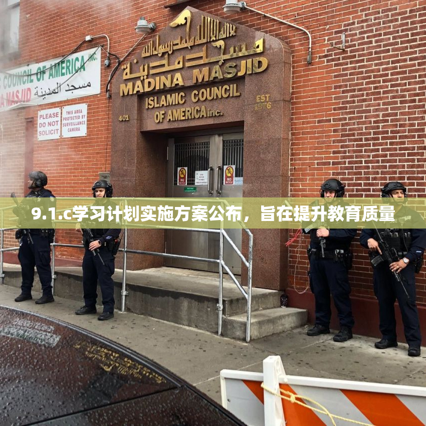 9.1.c学习计划实施方案公布，旨在提升教育质量