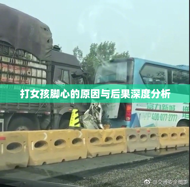 打女孩脚心的原因与后果深度分析