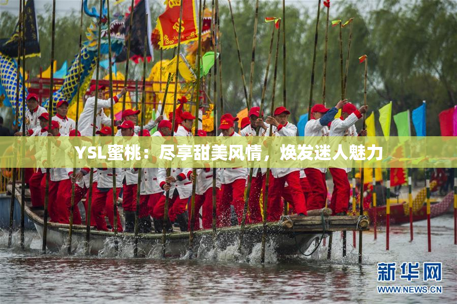YSL蜜桃：尽享甜美风情，焕发迷人魅力