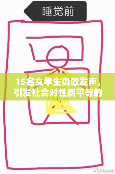 15名女学生勇敢发声，引发社会对性别平等的关注与讨论
