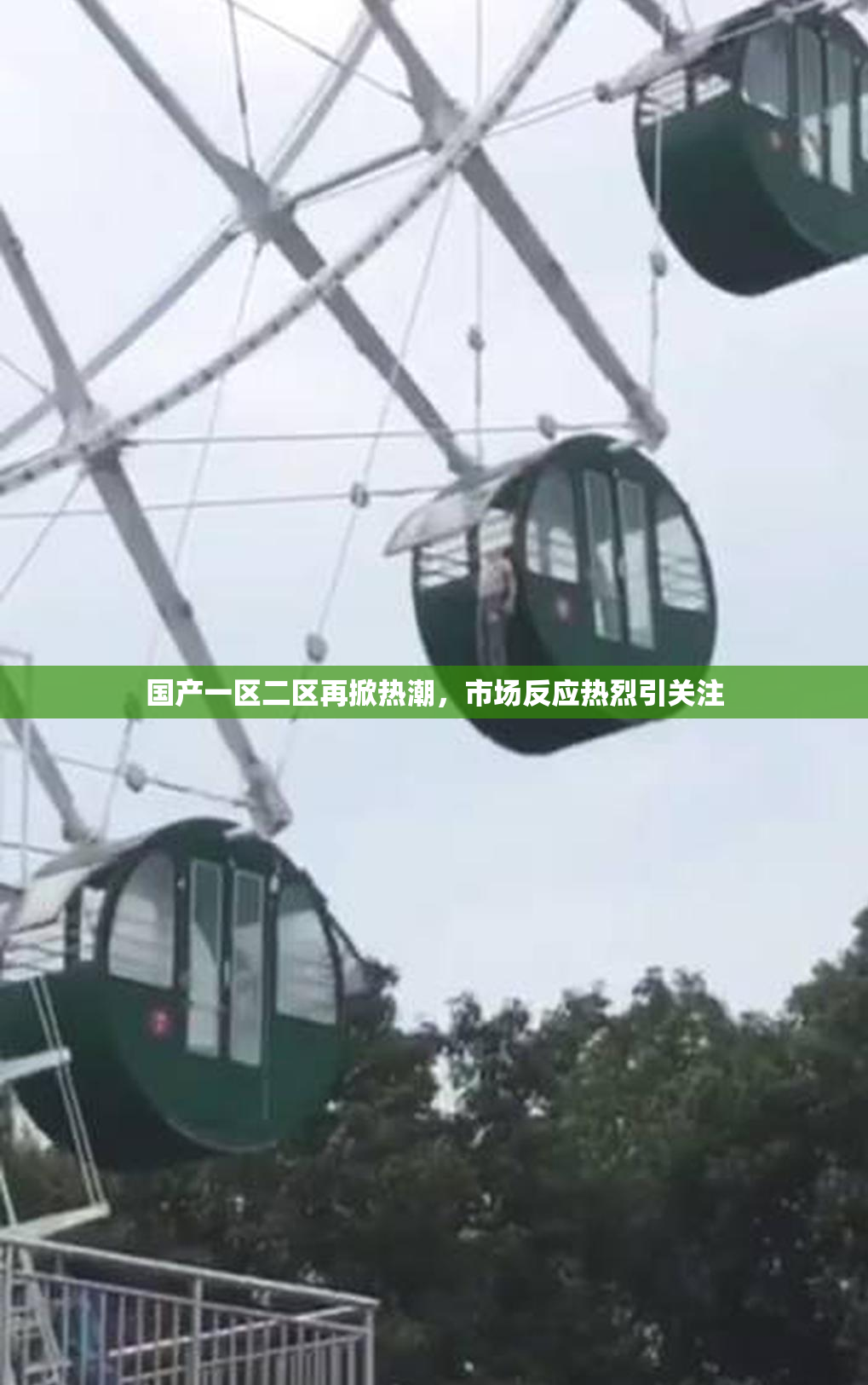 国产一区二区再掀热潮，市场反应热烈引关注
