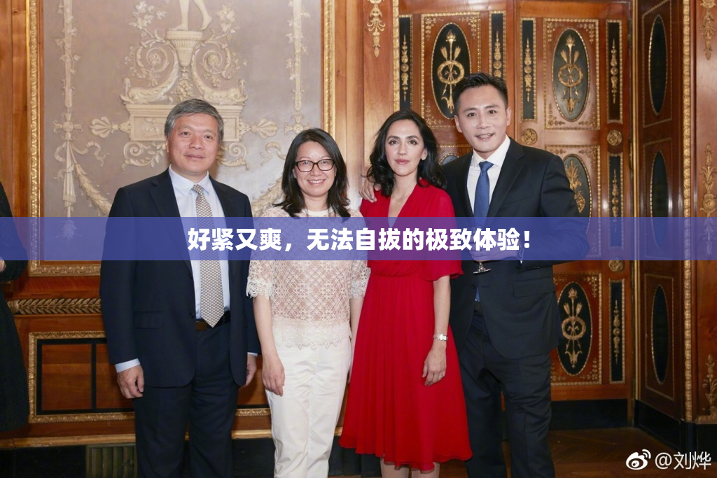 好紧又爽，无法自拔的极致体验！