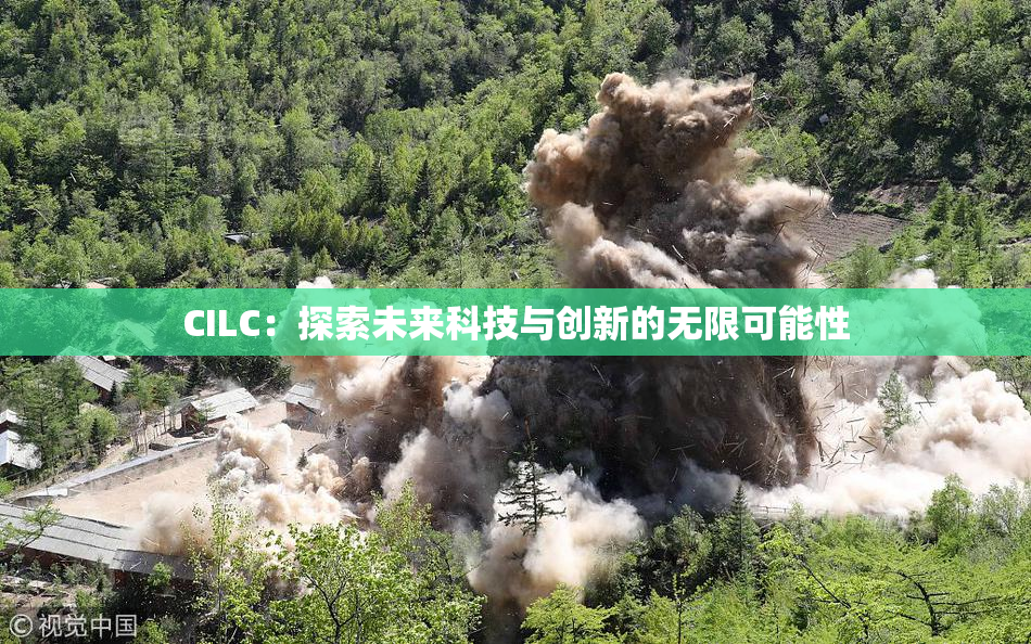 CILC：探索未来科技与创新的无限可能性