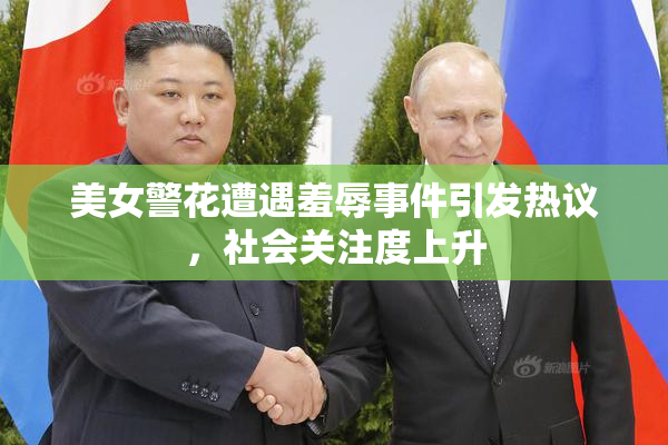 美女警花遭遇羞辱事件引发热议，社会关注度上升