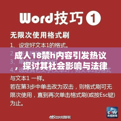 成人18禁h内容引发热议，探讨其社会影响与法律问题