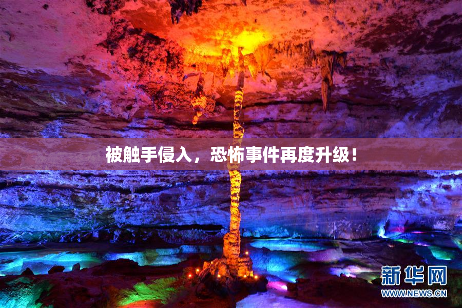 被触手侵入，恐怖事件再度升级！