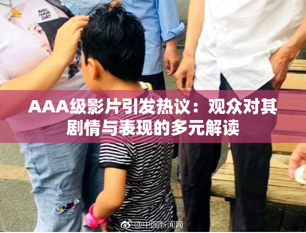 AAA级影片引发热议：观众对其剧情与表现的多元解读