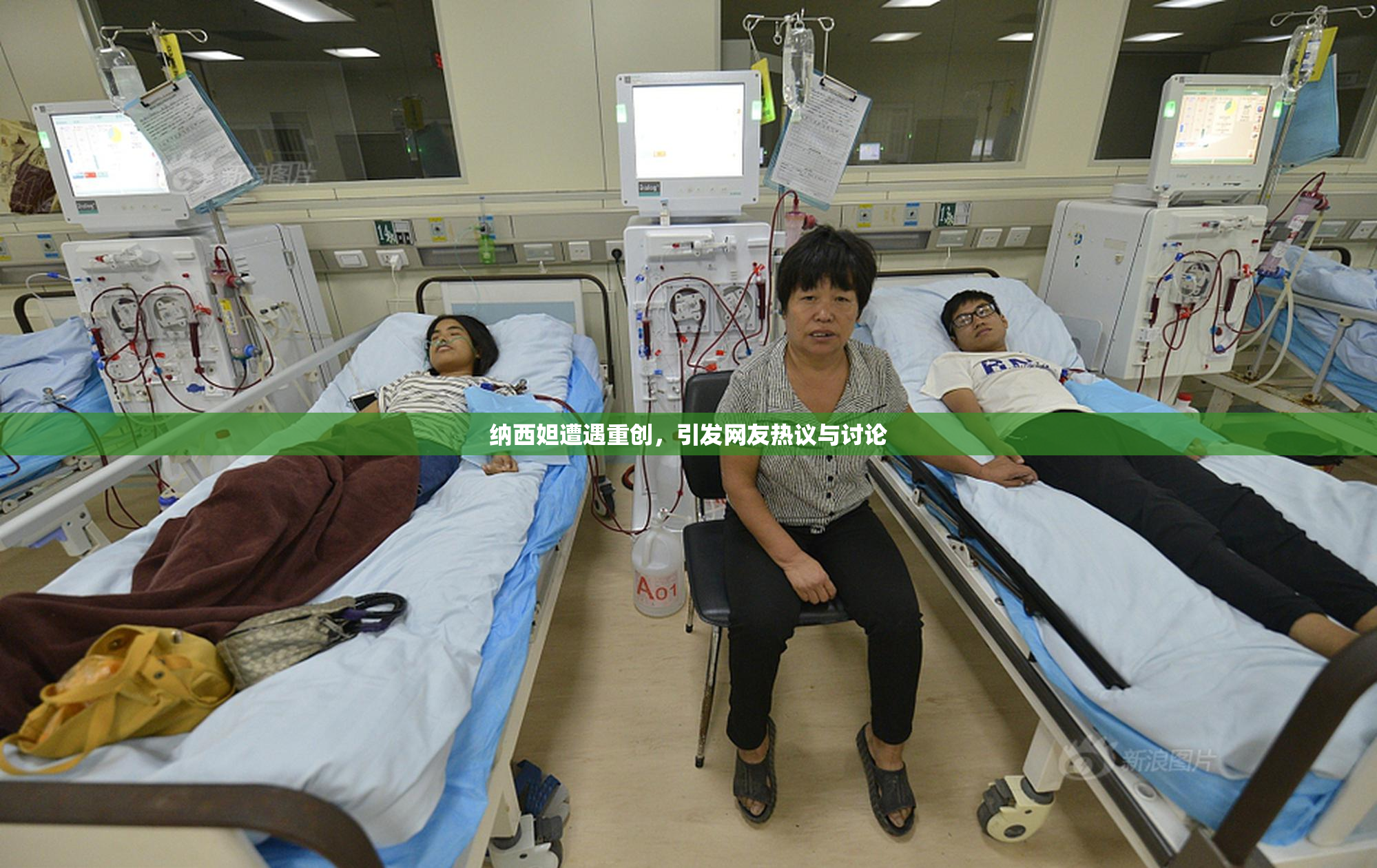 纳西妲遭遇重创，引发网友热议与讨论
