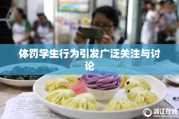 体罚学生行为引发广泛关注与讨论
