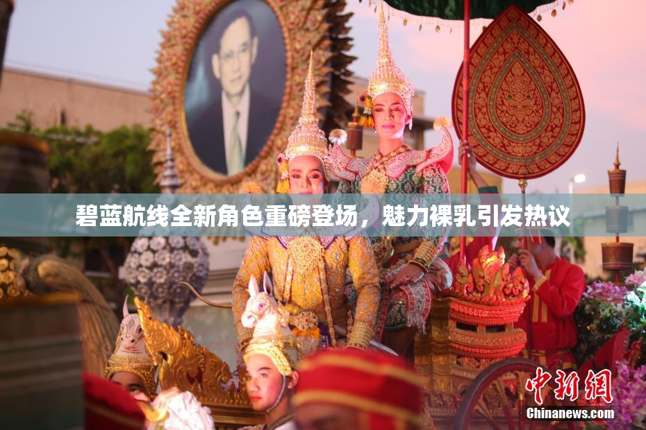 碧蓝航线全新角色重磅登场，魅力裸乳引发热议