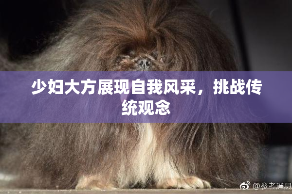 少妇大方展现自我风采，挑战传统观念