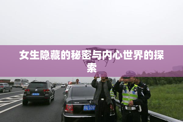女生隐藏的秘密与内心世界的探索