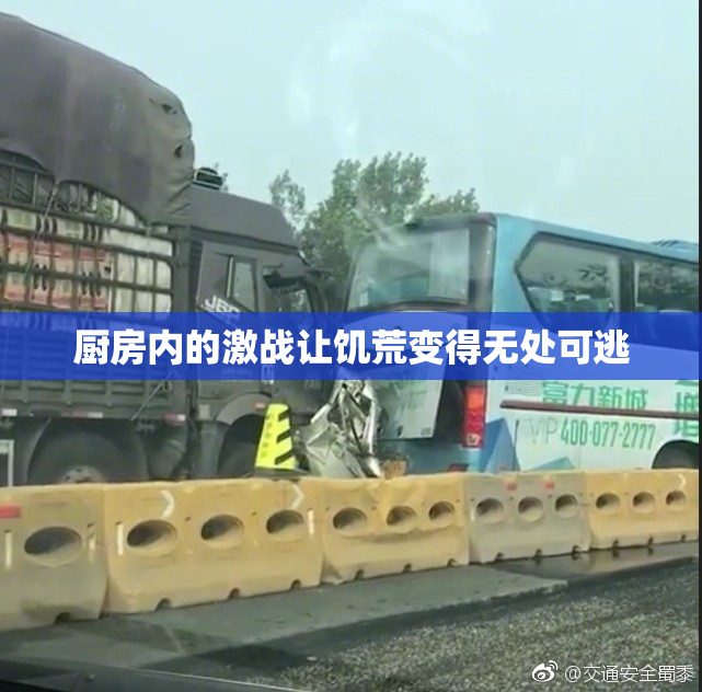 厨房内的激战让饥荒变得无处可逃