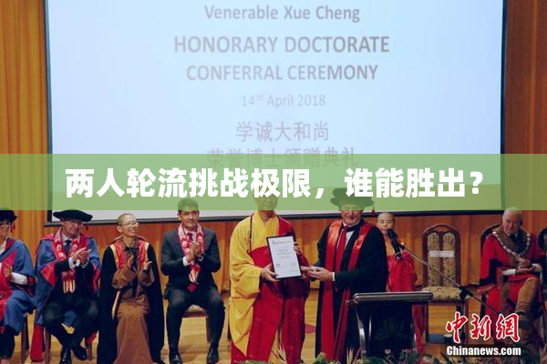 两人轮流挑战极限，谁能胜出？