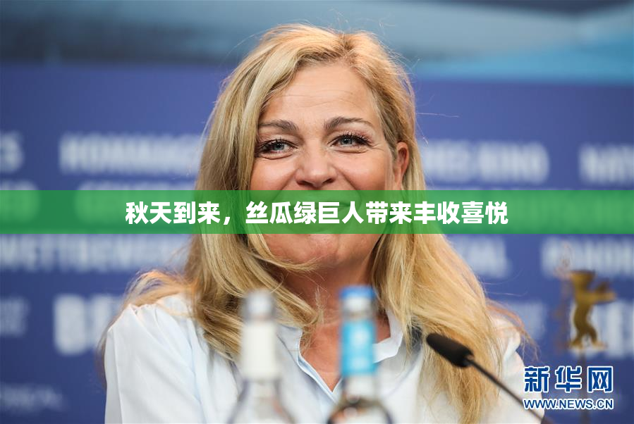 秋天到来，丝瓜绿巨人带来丰收喜悦